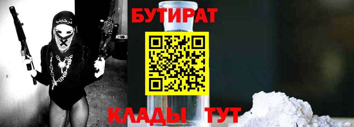 Бутират Butirat Златоуст